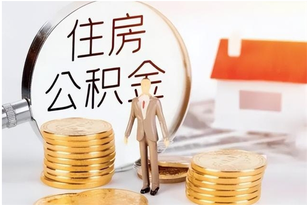 兴安盟公积金封存提取（公积金封存提取条件是什么）