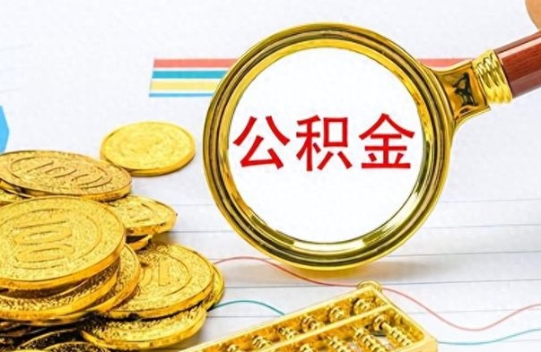 兴安盟离职了住房公积金能提取吗（离职后住房公积金能取吗）